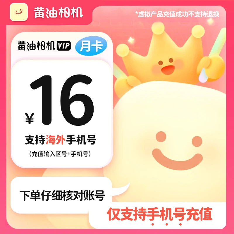 【精选】黄油相机会员月卡/季卡/年卡 手机号直充到账