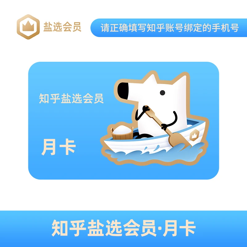 知乎盐选会员月/季/年卡知乎vip会员小说下单填写手机号