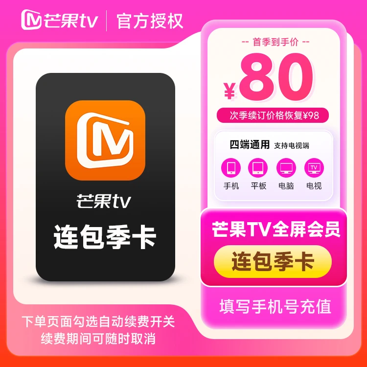 【连续包季】芒果TV全屏会员季卡3个月支持电视填手机号充值