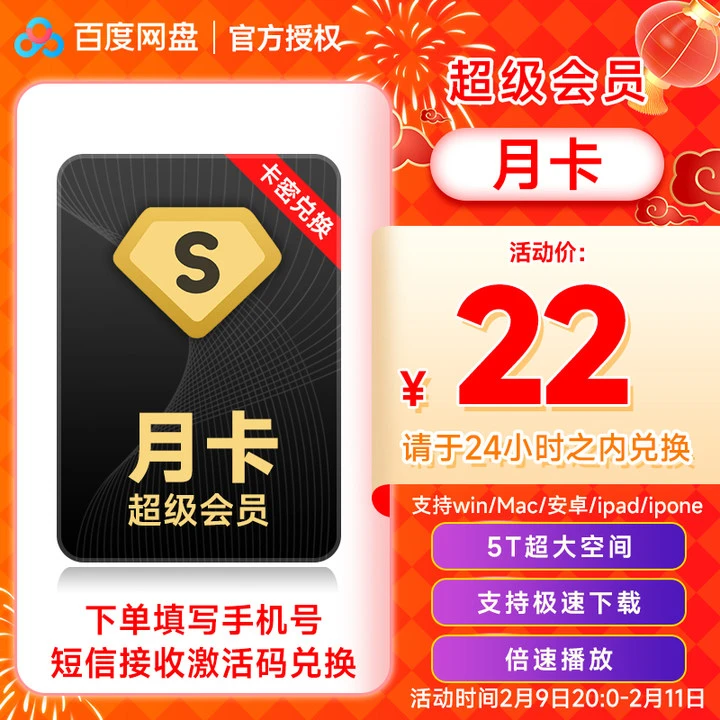 【卡密品】百度网盘超级SVIP月卡填网盘绑定的手机号短信接收兑换码