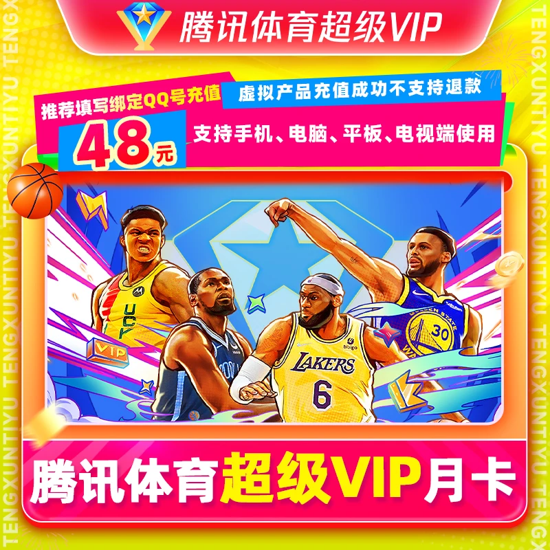 【手机号充值】腾讯体育vip会员超级会员月卡/季卡/年卡