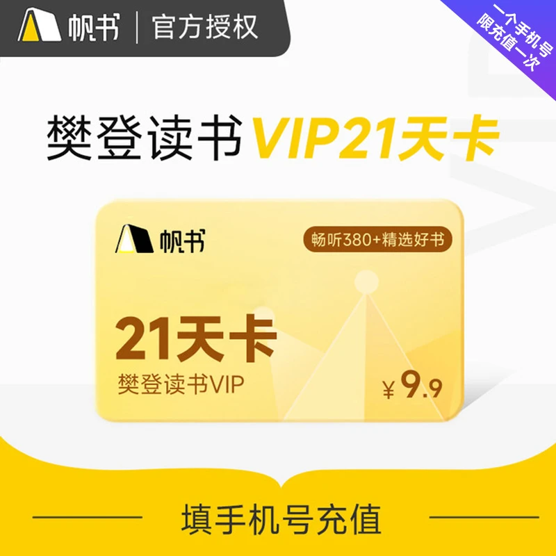 【限购买一单】F樊登VIP 樊登讲书卡21天卡下单填写手机号直充到账