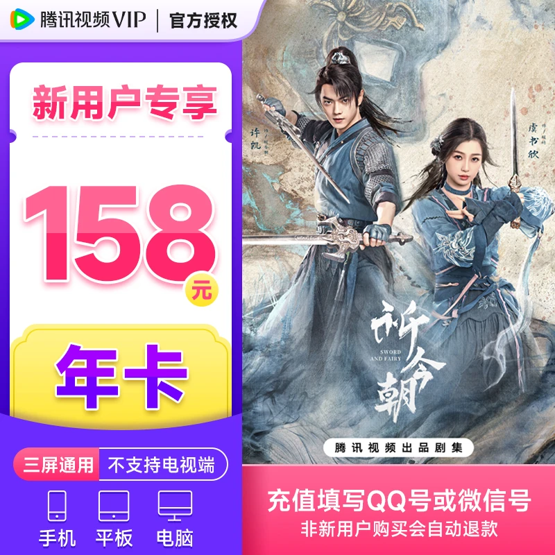 【腾讯视频年卡】新用户首充腾讯视频VIP会员年卡不支持电视端自动