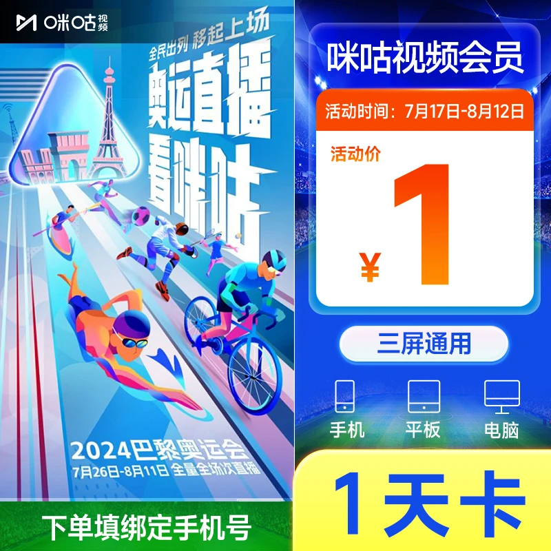 咪咕视频钻石会员看奥运1天卡/周卡/月卡/季卡填写手机号直充到账