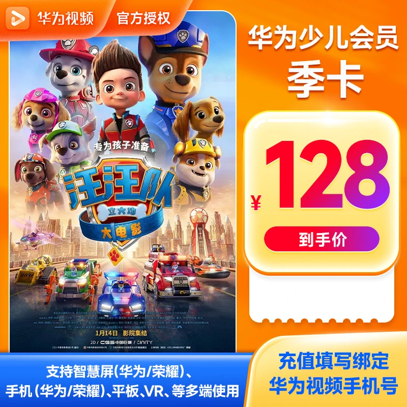 华|为视频少儿会员vip季卡下单请填写华为视频绑定手机号自动充值