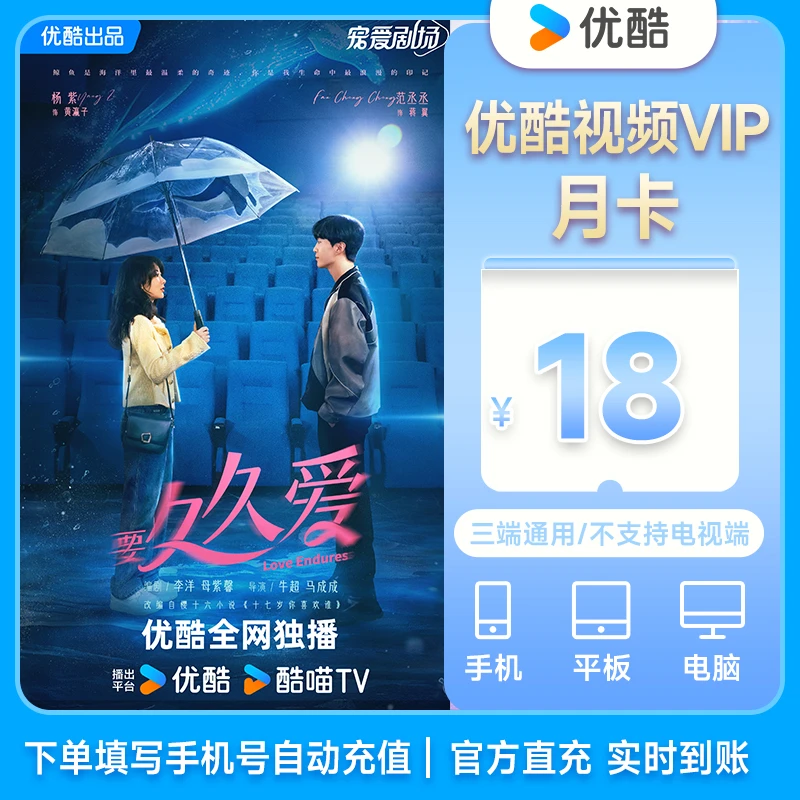 【优选】优酷视频vip月/季/年卡手机电脑平板观影不支持电视端