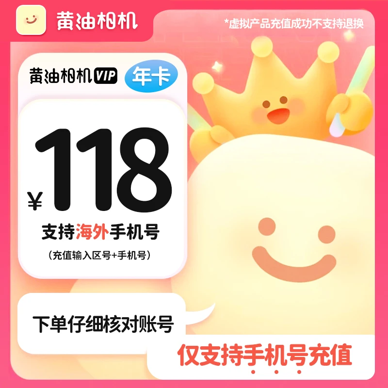 【精选】黄油相机会员年卡卡12个月 手机号直充到账366天