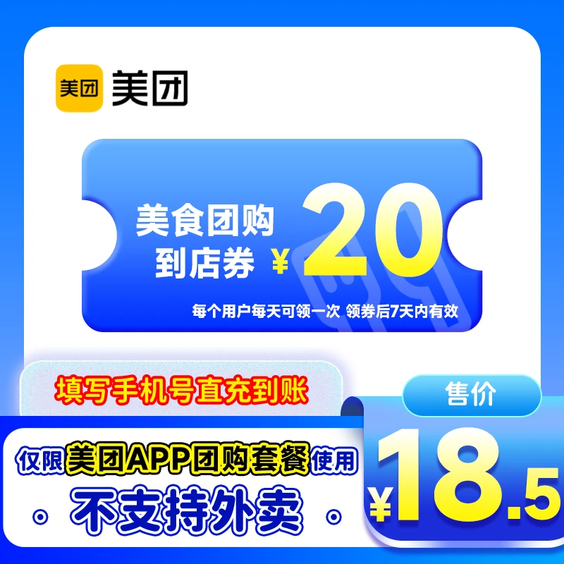 美团美食团购代金券20元美团代金券填写手机号直充到账