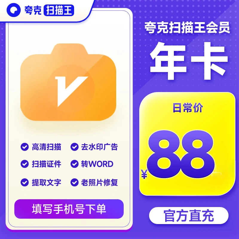 夸|克扫描王会|员年卡365天卡提取文字转Word请填写手机号自动充