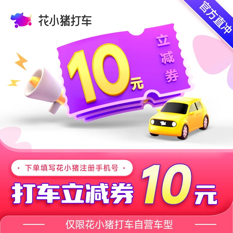花小猪打车立减券10元/15元/20元手机号直充到账下单查看使用城市