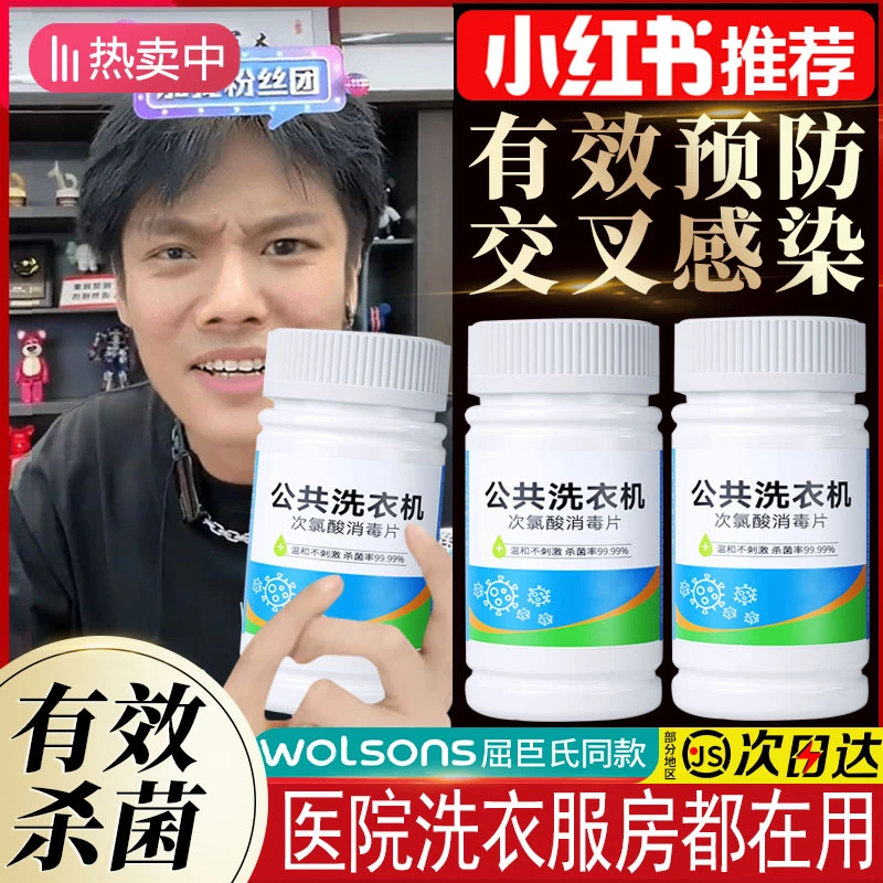 寝室公用洗衣机消毒液片宿舍公共专用杀菌清洗剂衣服衣物居家消毒