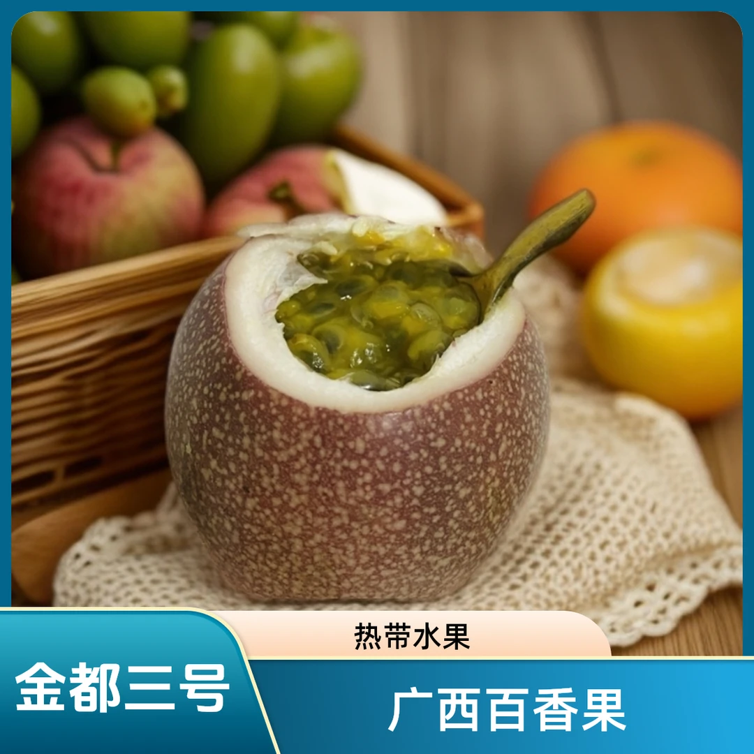广西百香果金都3号蜜桃味百香果酸甜口感热带新鲜水果特产包邮