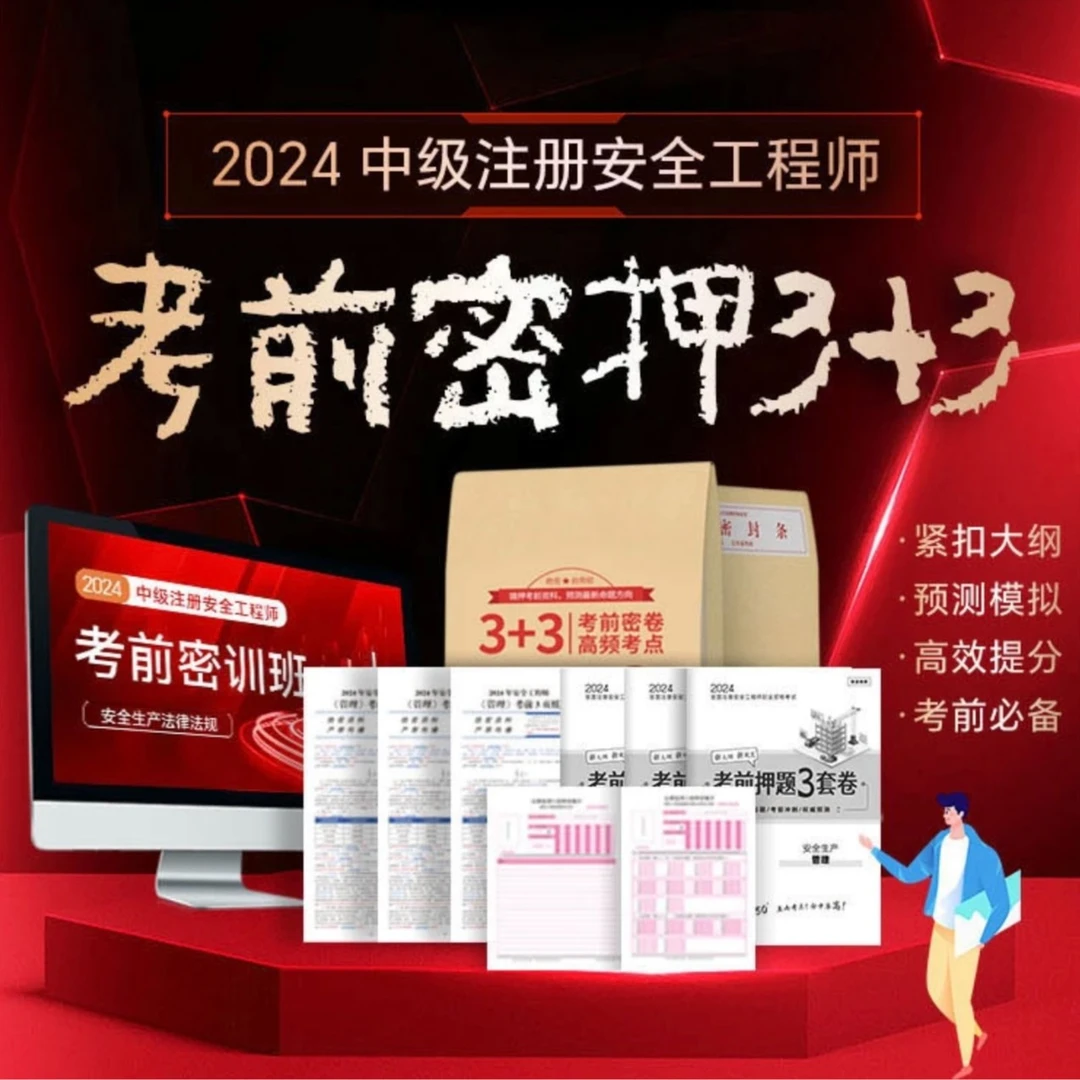 2024年注册安全工程师考前3+3押题卷