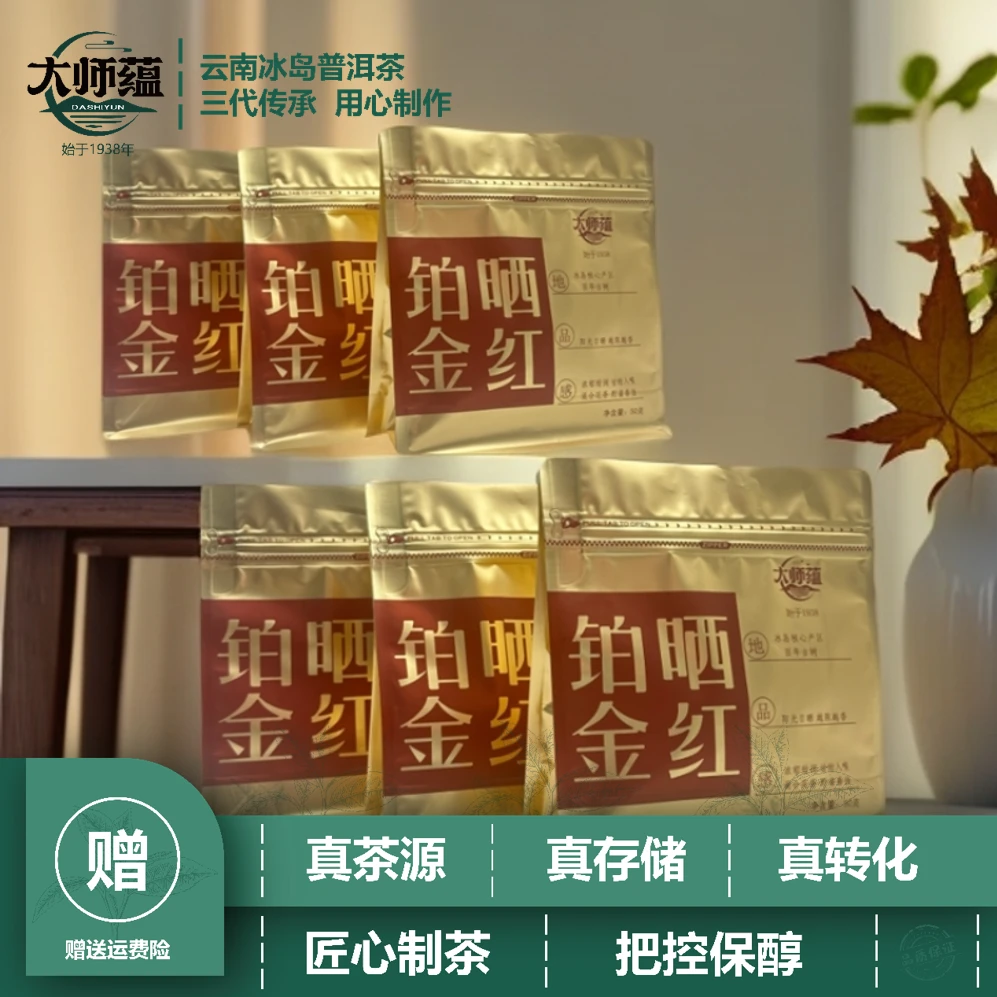 大师蕴【铂金晒红】冰岛古树纯料晒红口粮茶自饮散茶50g*6袋