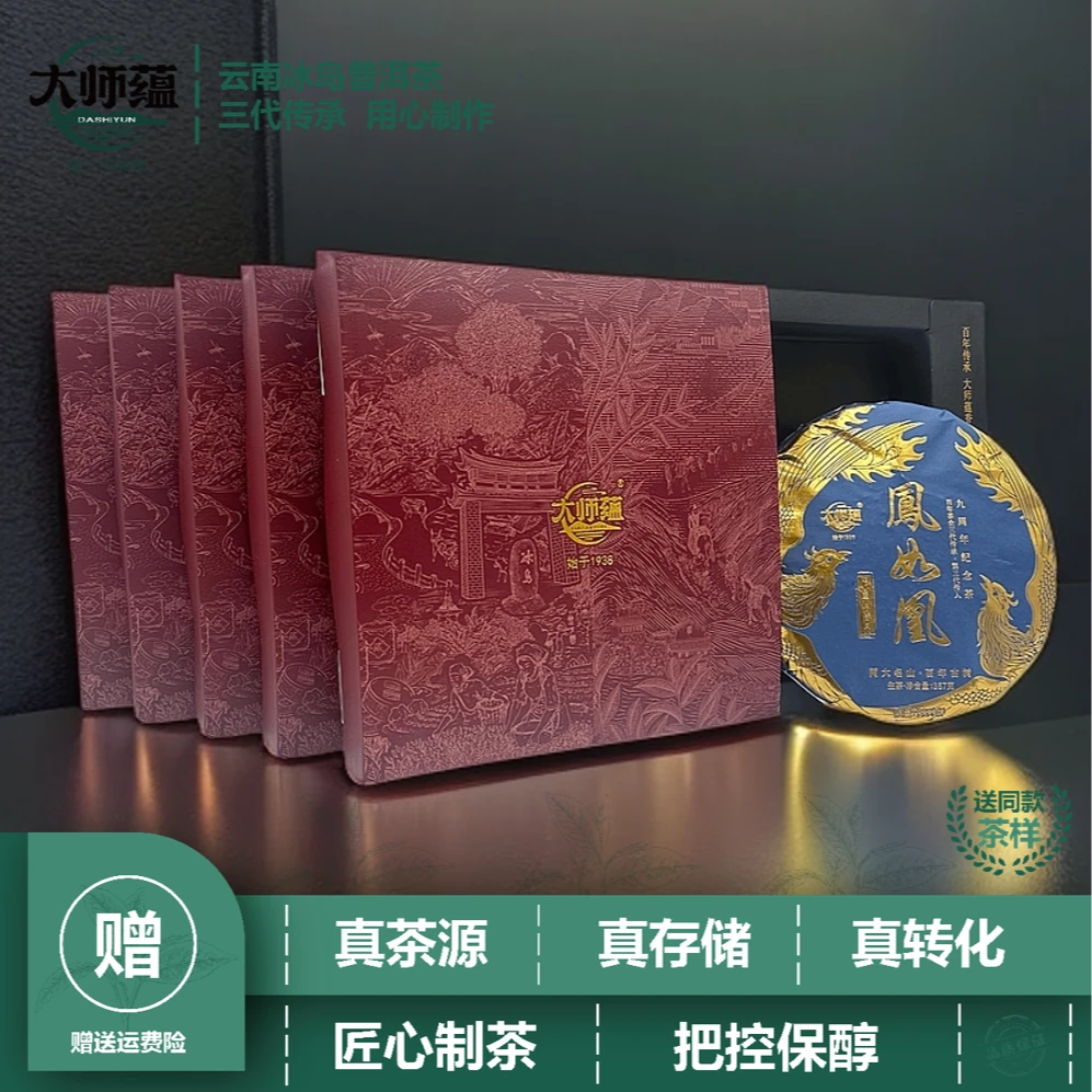大师蕴云南正宗普洱生茶饼凤如凰普洱生茶古树茶料357g*5饼