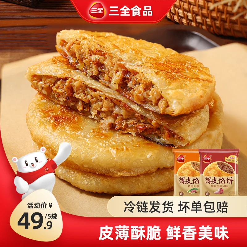 三全薄皮黑椒牛肉猪肉大葱馅饼方便速食美味手抓饼煎饼早餐半成品