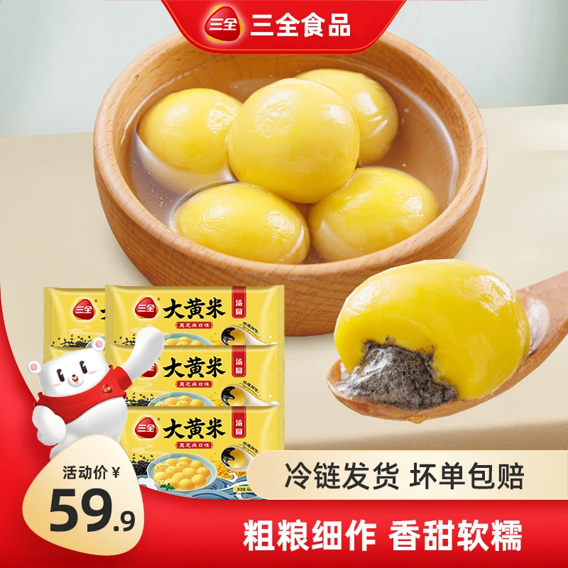 三全大黄米黑芝麻汤圆经典美味软糯冷冻方便速食水煮甄选早餐组合