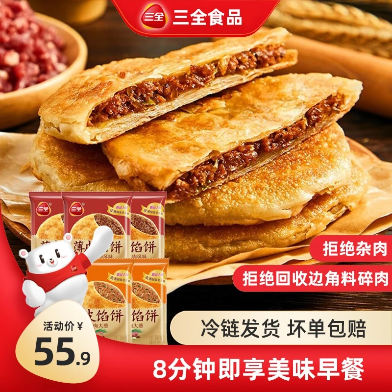 三全薄皮馅饼猪肉牛肉方便速食营养美味煎饼冷链发货【直播专享】
