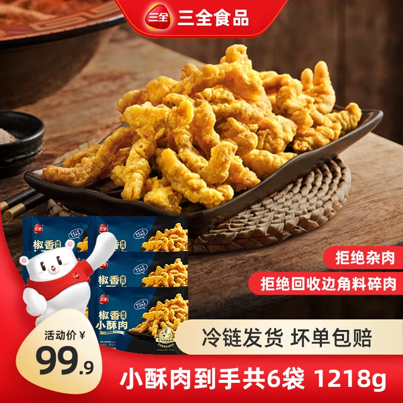 三全椒香小酥肉空气炸锅美食火锅露营食材美味方便速食炸肉半成品