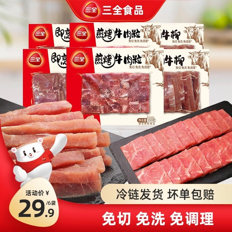 三全【到手6袋】即烹牛肉牛柳煎烤牛肉粒滑嫩美味方便速食