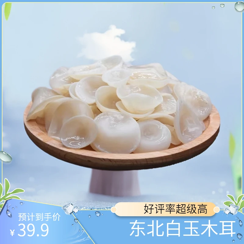 白玉木耳 东北特色 精品好货干净口感煲汤