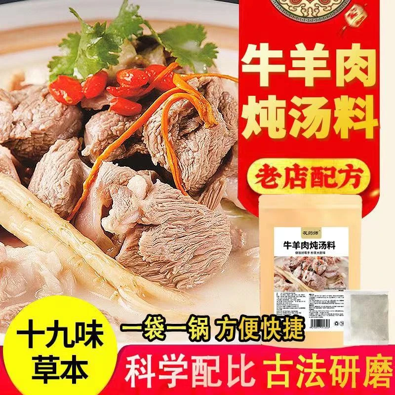 牛羊肉炖汤料/一袋一锅/方便快捷/150克（15克X10包）