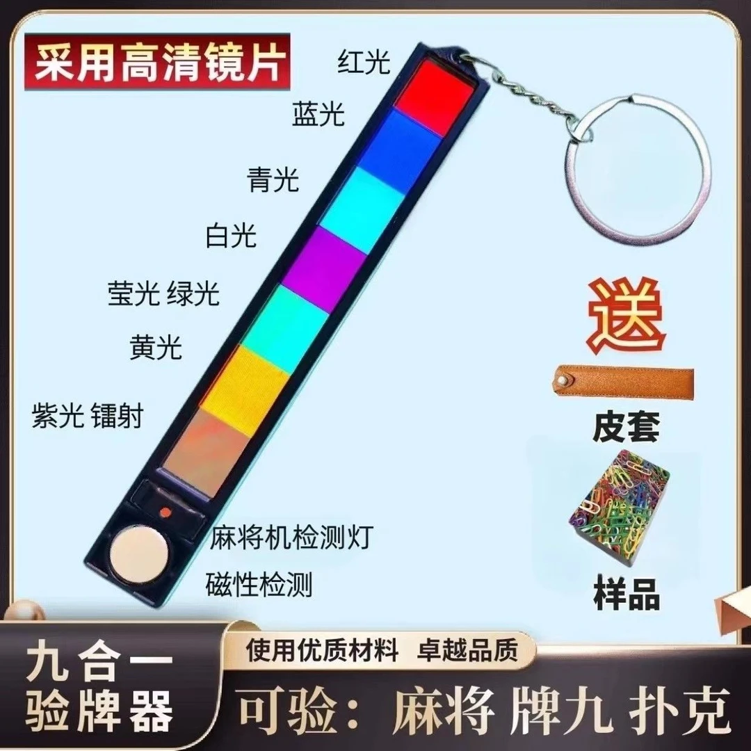 新款九合一多功能镜片麻将机检测器扑克牌九麻将透视记号验牌神器