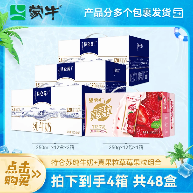 【蒙牛】特仑苏纯牛奶250ml*12盒*3箱+真果粒草莓果粒250g*12盒*1箱