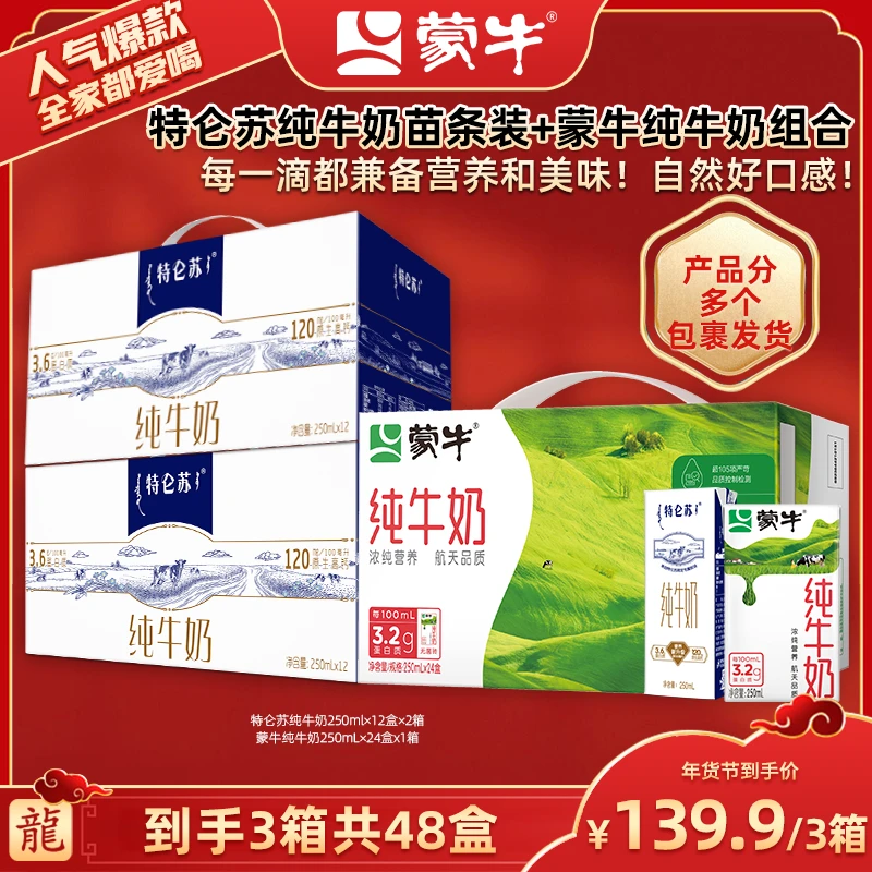 【广东夫妇专属】特仑苏纯牛奶250ml×12盒×2箱+蒙牛纯牛奶250ml×24