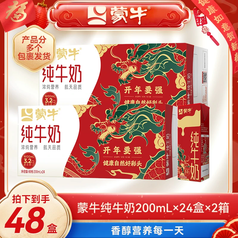 【蒙牛】纯牛奶全脂灭菌乳利乐苗条装200ml×24盒×2箱（年货节定制装）