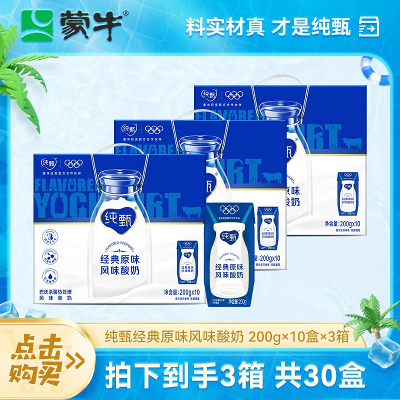 【蒙牛】纯甄原味风味酸奶200g×10盒×3箱