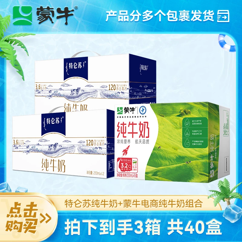 【蒙牛】特仑苏纯牛奶250ml×12盒×2箱+蒙牛纯牛奶250ml×16盒