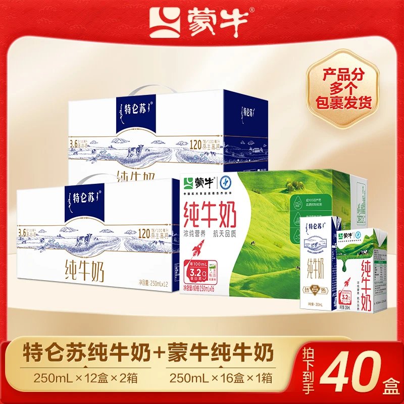 【蒙牛】特仑苏纯牛奶250ml×12盒×2箱+蒙牛纯牛奶250ml×16盒