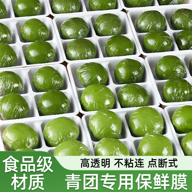 【食品级】青团保鲜膜断点式雪媚娘艾米果包装膜商用打包厨房耐高温
