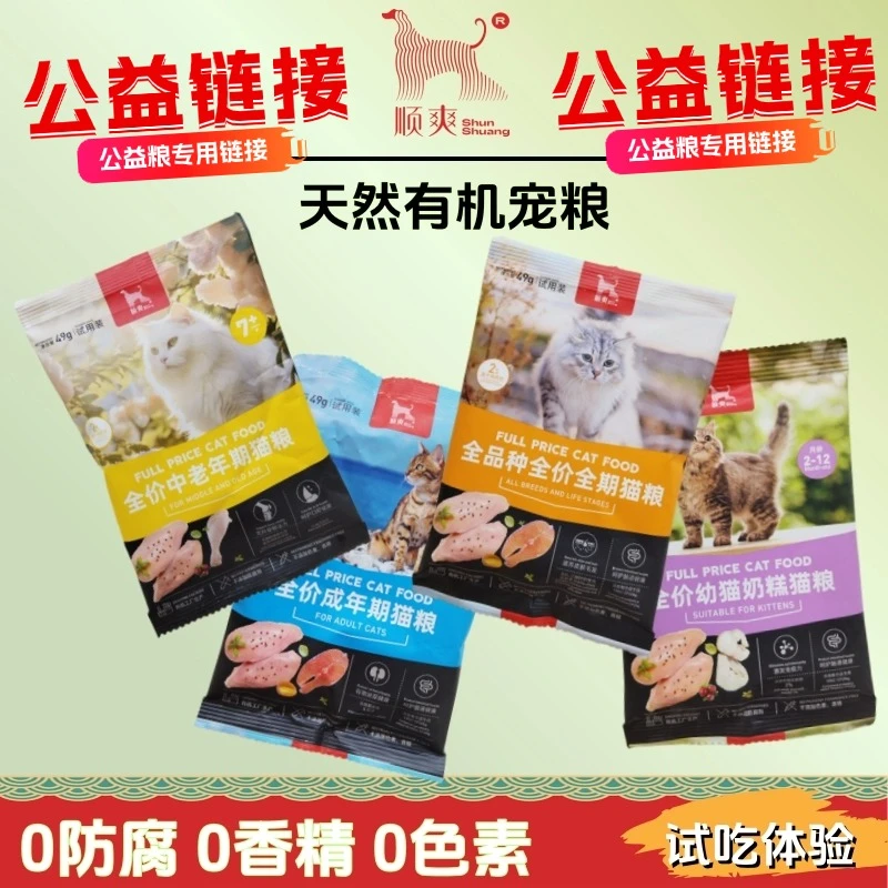 顺爽顺爽有机猫粮鸡肉三文鱼鳕鱼天然健康尝鲜试吃装