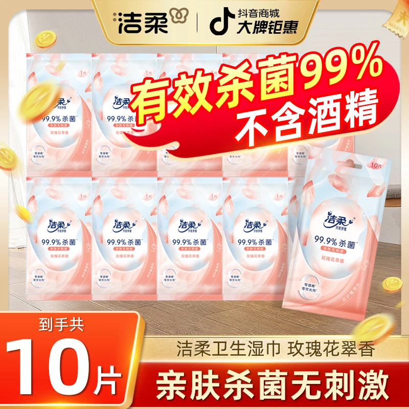洁柔湿巾片装玫瑰花萃消毒湿巾杀菌99.9%加厚大包加大抑菌除螨10