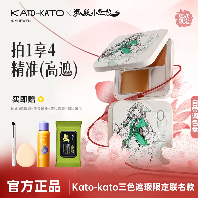 【拍1发5】KATO-KATO遮瑕膏狐妖联名款三色遮瑕斑起司妙想盘液持妆