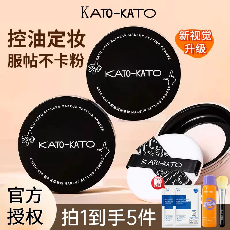 【3.0升级款】KATO散粉新款持久定妆粉防水防汗控油不脱妆官方正版