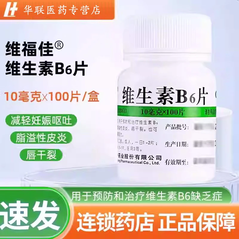 维福佳 维生素B6片 10mg*100片 脂溢性皮炎 唇干裂