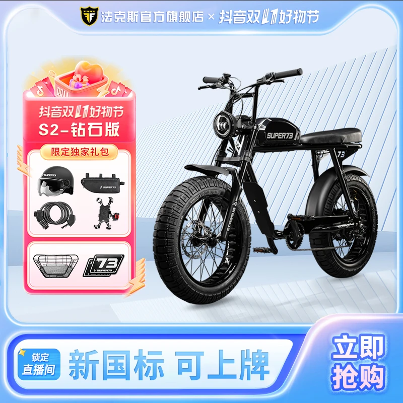 【S2钻石版  双十一】super73明星同款电动自行车 新国标  可上牌