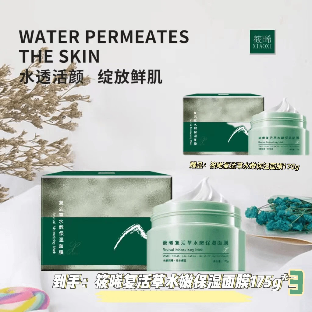 【X到手三瓶】中韩夫妇 筱晞XIAOXI复活草水嫩保湿面膜