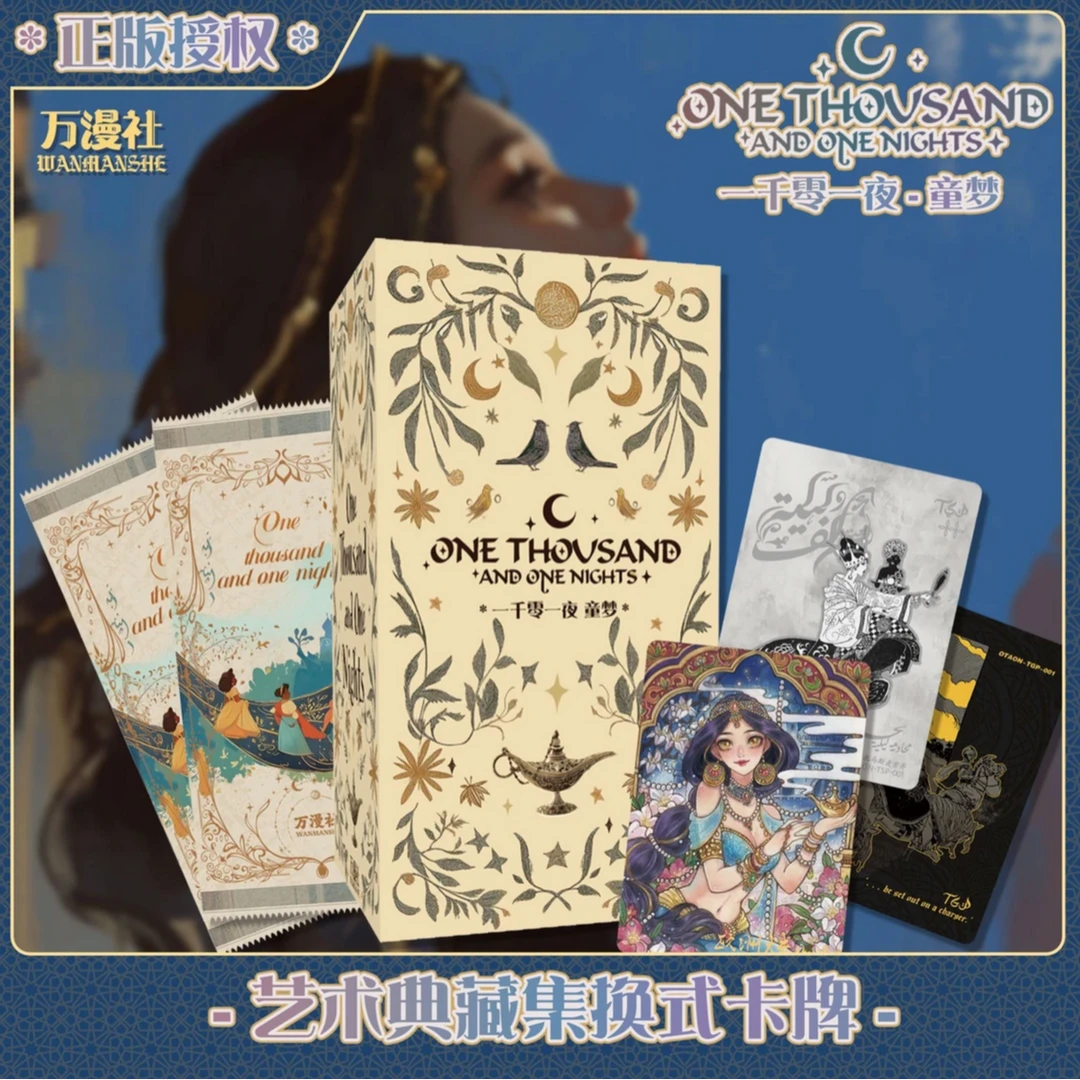 一千零一夜 童梦 童话系列艺术集换典藏卡牌