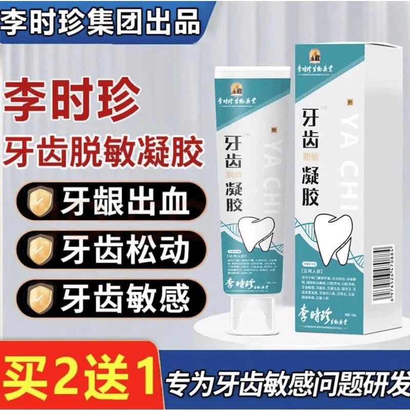 正品直发】李时珍牙齿敏感凝胶牙痛肿胀牙龈出血牙齿松动牙齿痛周