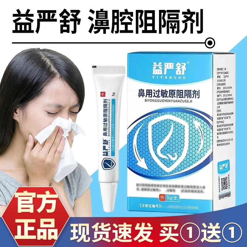 【官方正品】益严舒鼻用过敏原阻隔剂通鼻鼻痒打喷嚏鼻通膏凝胶