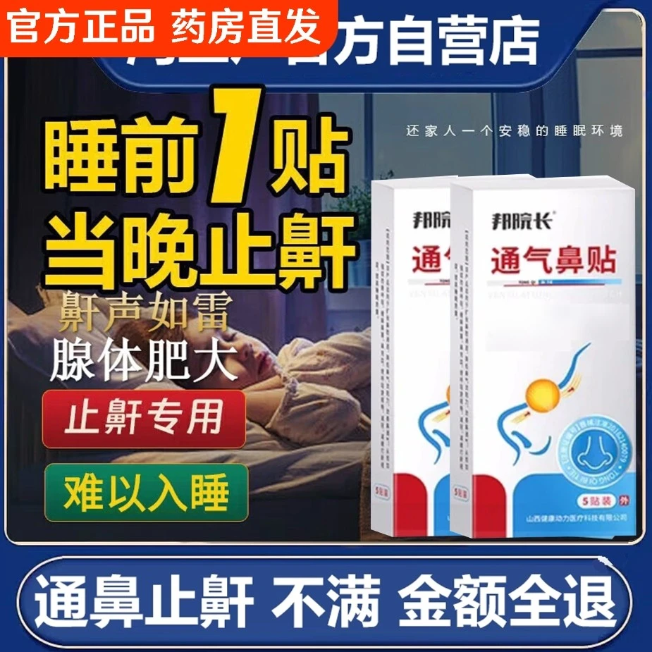 邦院长通气鼻贴止鼾贴儿童鼻塞通鼻鼻腔贴帮官方旗舰正品耳部膏贴