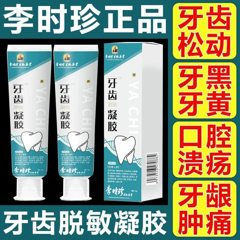 【官方正品】李时珍牙膏牙齿敏感凝胶牙齿洁离剂护理口腔修复凝胶剂