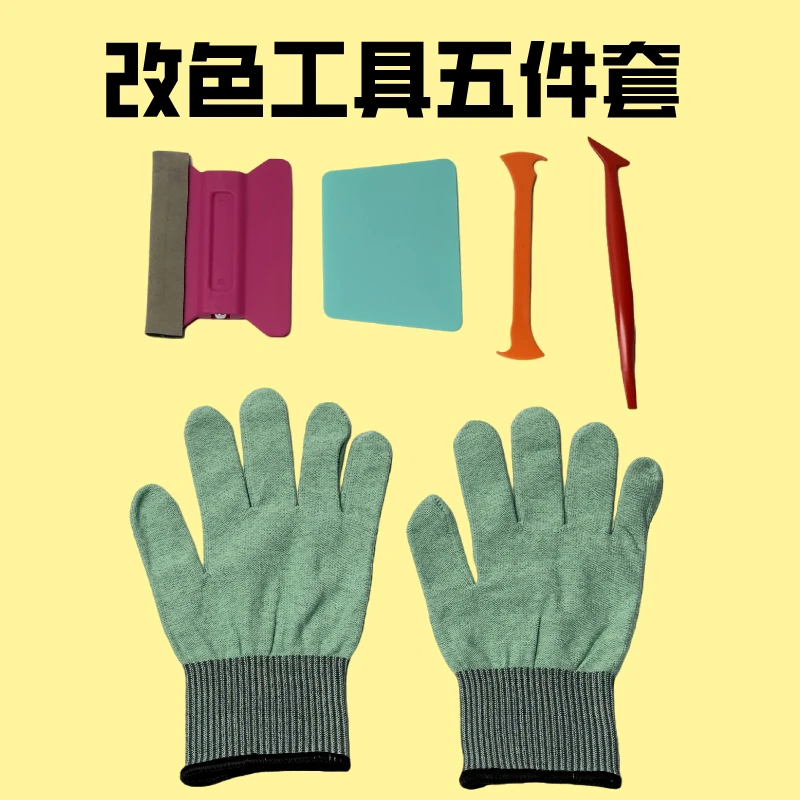 汽车贴膜工具改色膜贴膜工具五件套套装塞边刮板改色手套改色刮