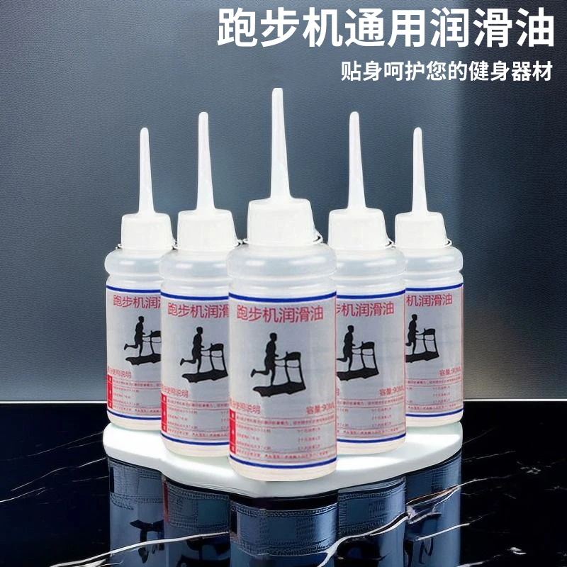 跑步机润滑油通用走步机油跑带保养家用健身器械适用于大多跑步机