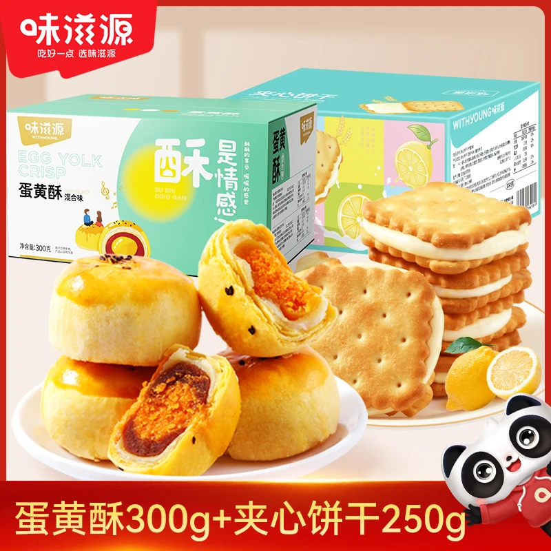 【官方】味滋源蛋黄酥夹心饼干雪媚娘解馋原味酥软咸香咸甜休闲美味