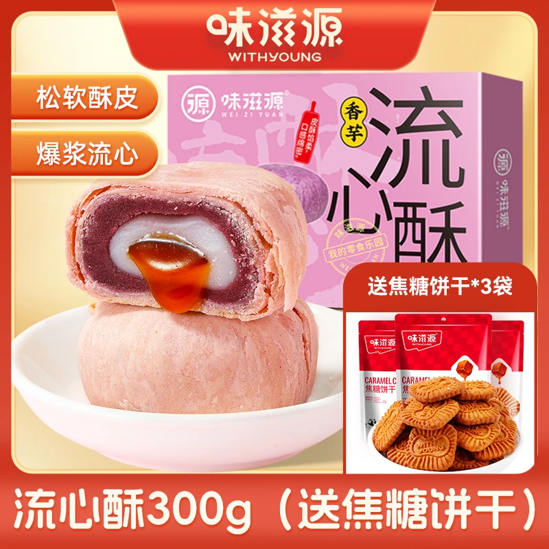 【拍一发四】味滋源流心酥300g盒奶黄味蛋黄酥雪媚娘麻薯糕咸甜香酥